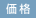価格