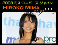 2008 �~�X�E���j�o�[�X�E�W���p�� HOROKO MIMA