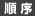 順序