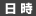日時