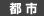 都市