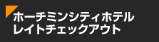 �z�[�`�~���V�e�B�z�e�� ���C�g�`�F�b�N�A�E�g