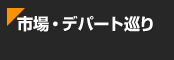 �s��E�f�p�[�g����