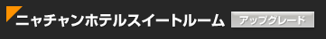 �j���`�����z�e���X�C�[�g���[���A�b�v�O���[�h